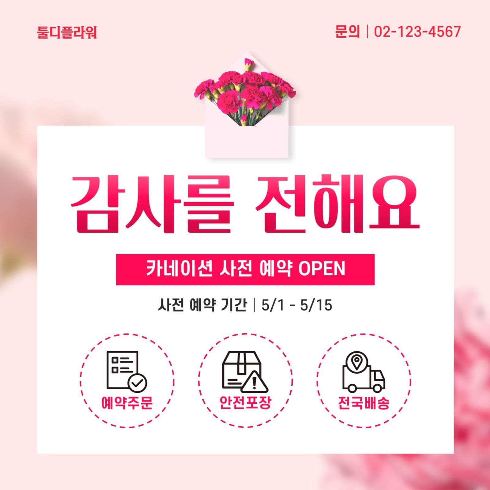 카네이션 사전 예약