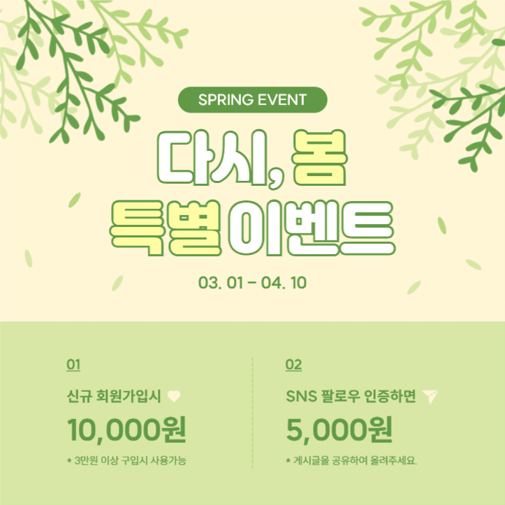 봄맞이 특별 이벤트