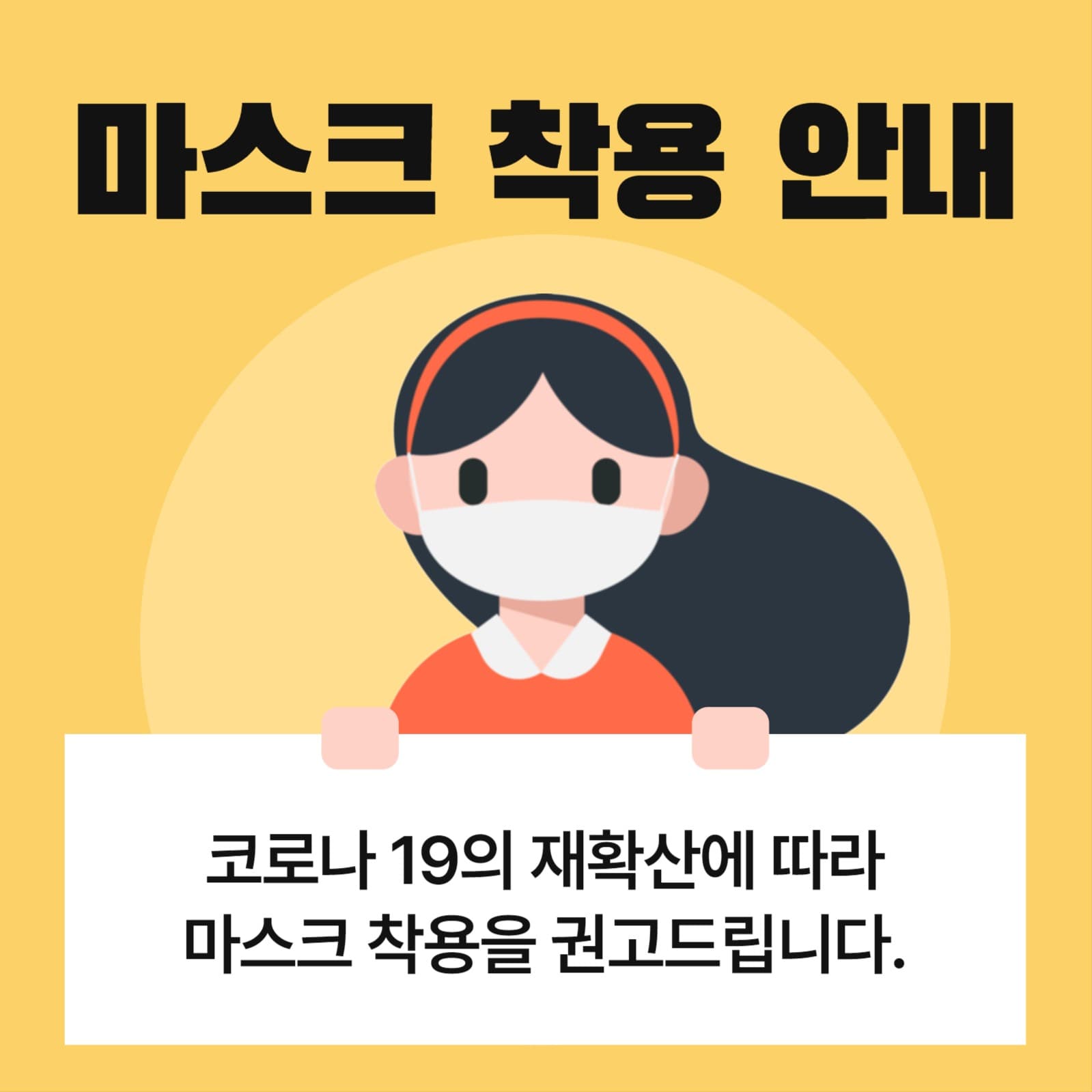 마스크 착용 안내문