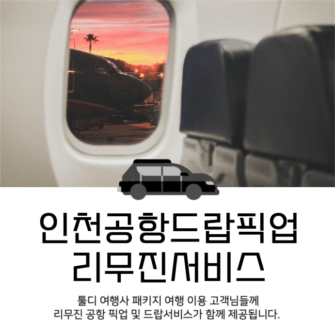 해외여행 공항드랍 공항픽업 리무진 택