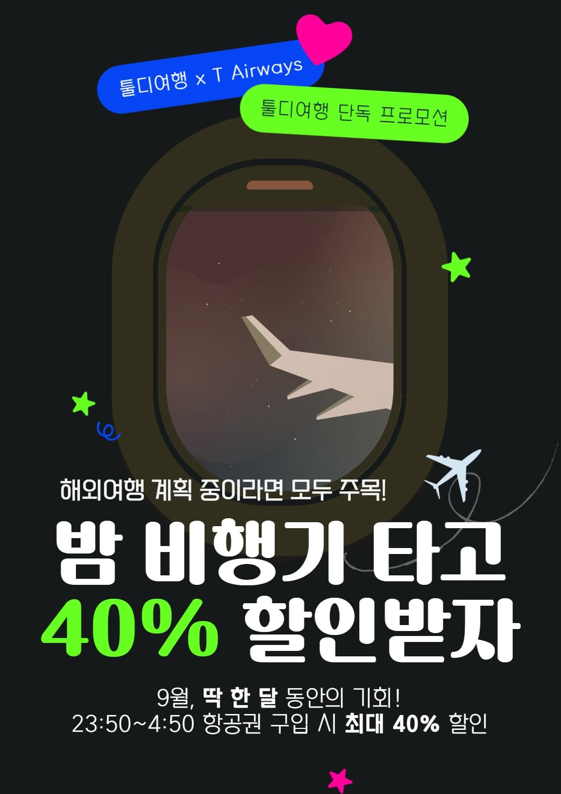 밤 비행기 할인 프로모션