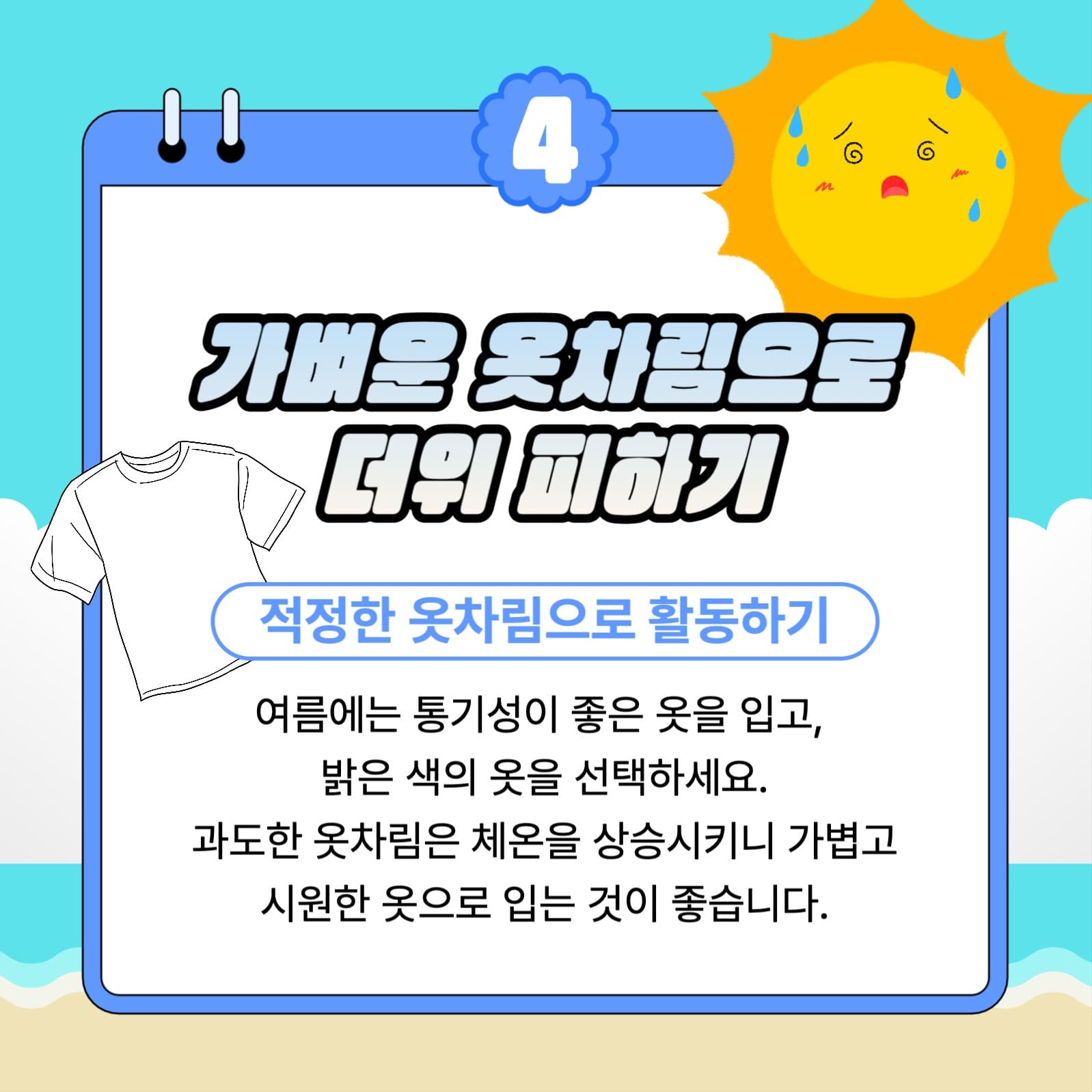 여름철 더위 대비 방법