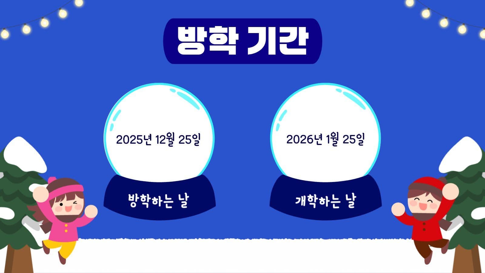 겨울방학안내