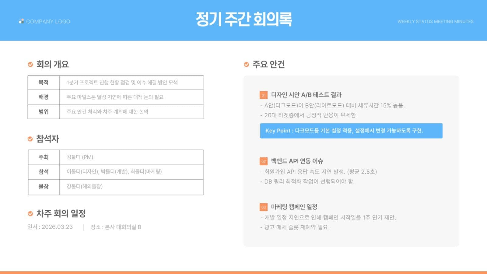 파랑 주황 깔끔한 비즈니스 회의록 