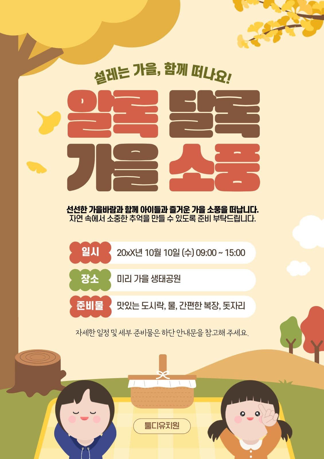 가을소풍가정통신문 단풍 웹 포스터 템플릿