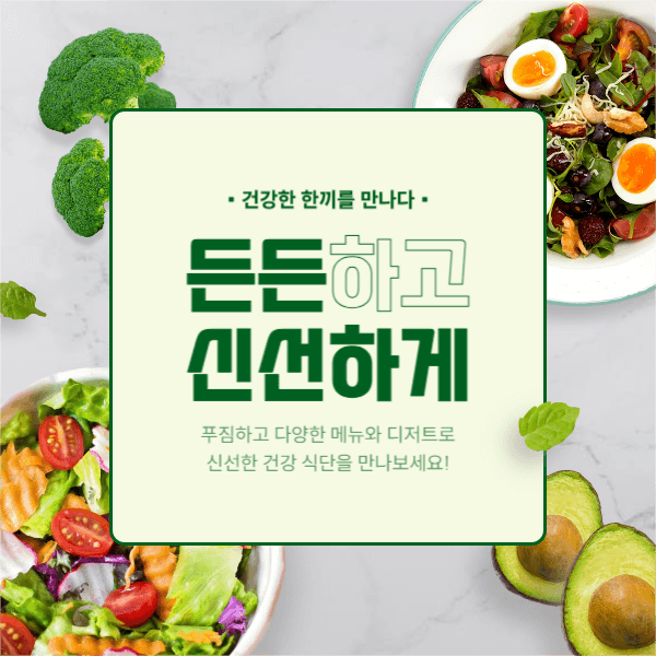 든든하고 신선하게