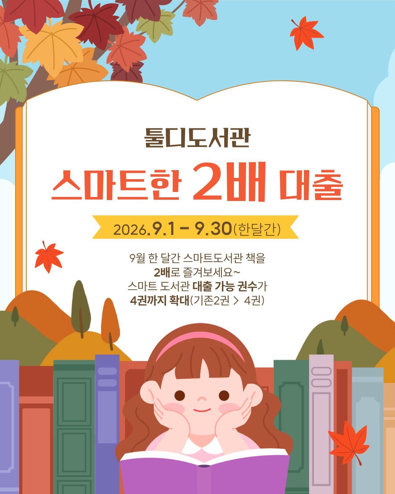 도서관 2배 대출 행사 안내