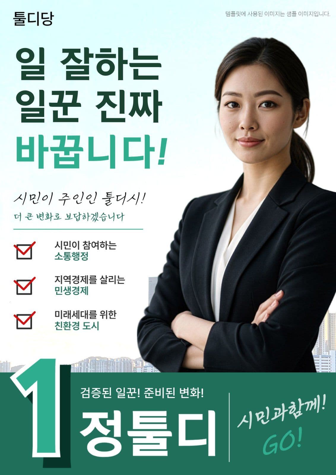그린 선거 후보 공략