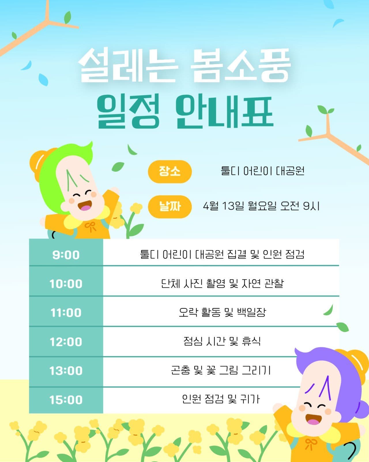 설레는 유치원 봄소풍 일정 안내표