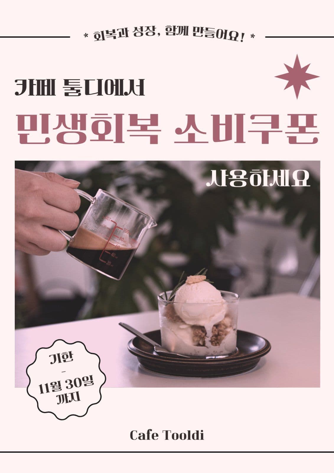 민생회복 소비쿠폰 안내문