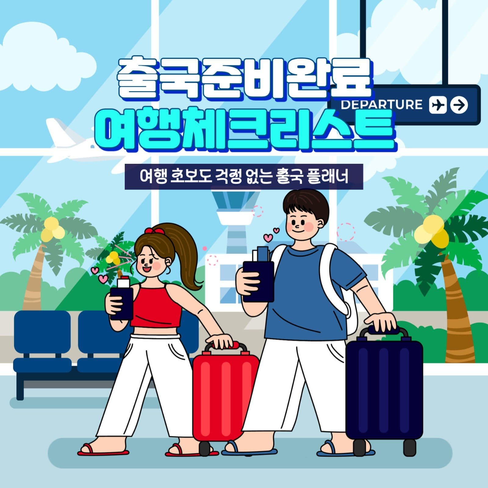 여행 준비 체크 리스트