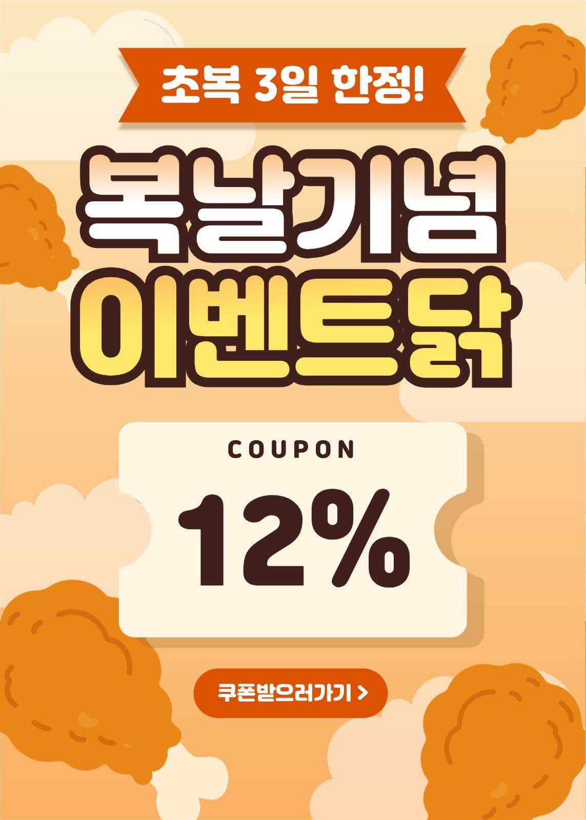 복날 이벤트 