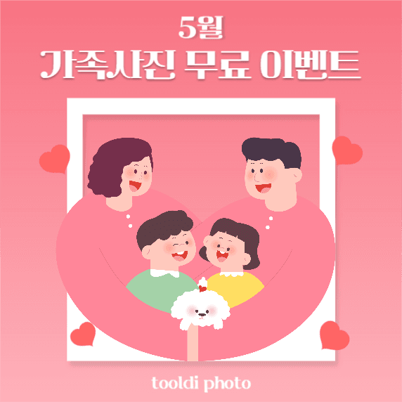가족사진 무료 이벤트