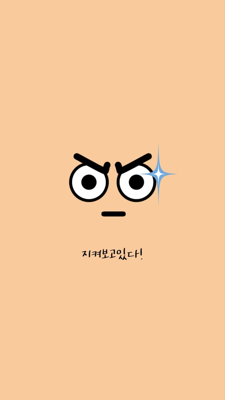 지켜보고있다