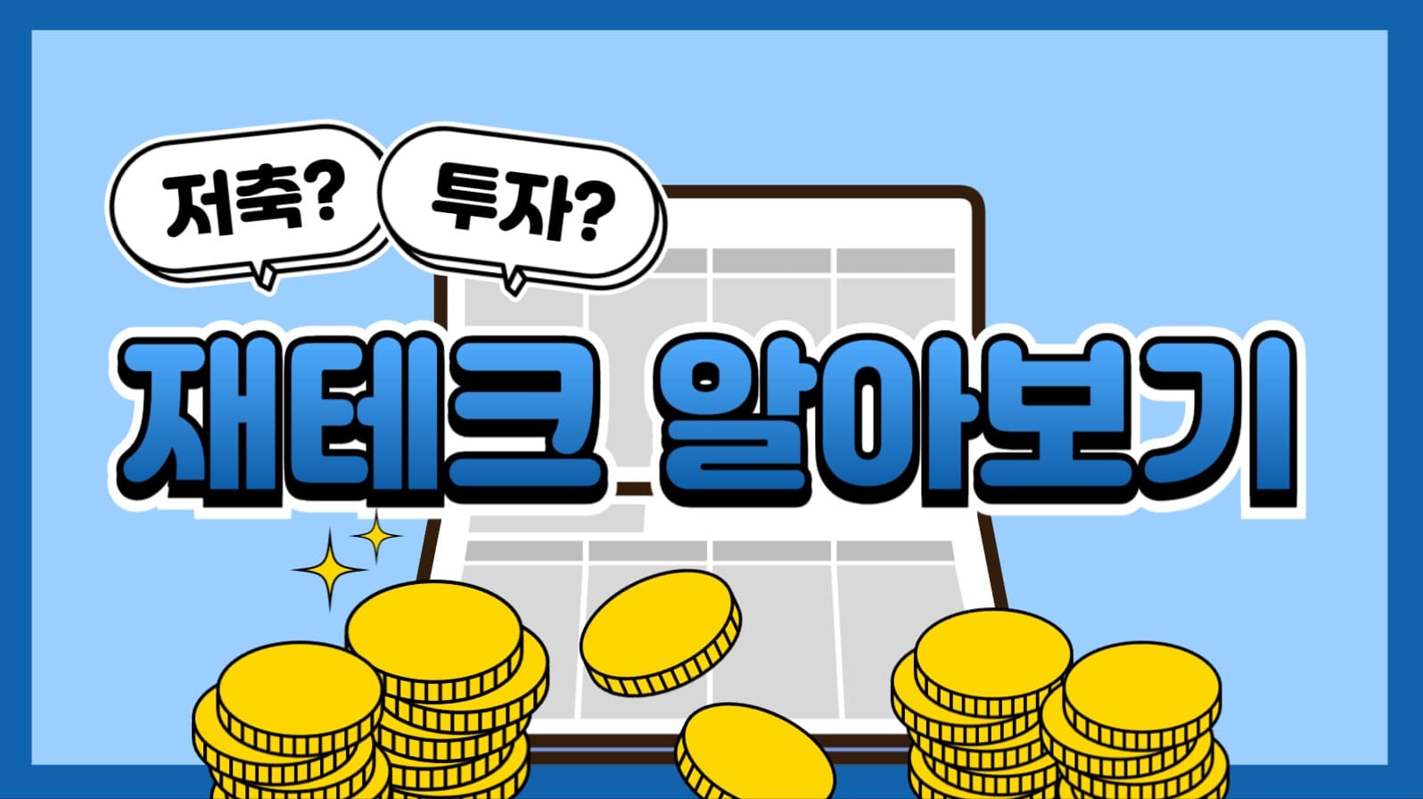 재테크 유튜브 썸네일