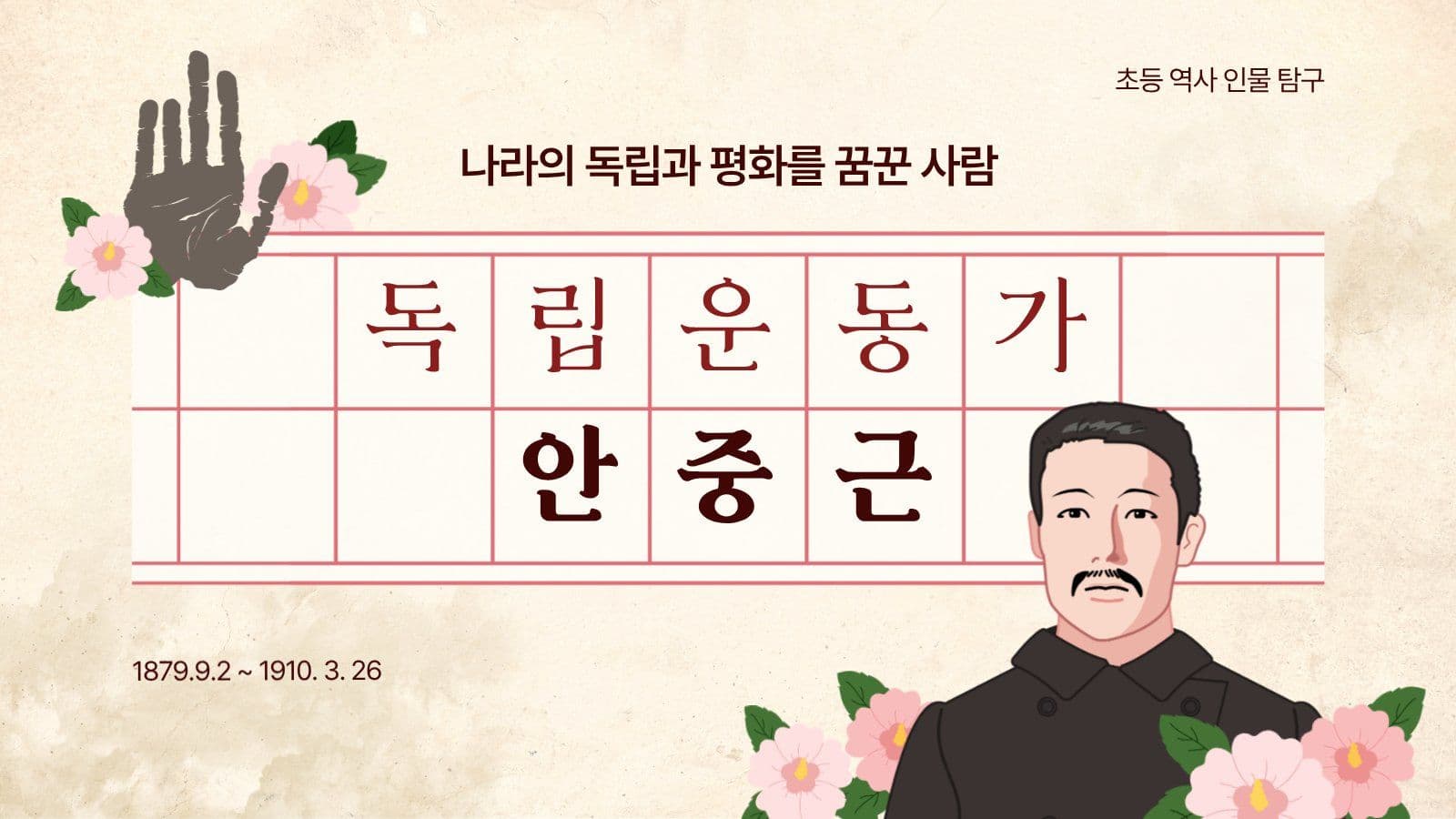 독립운동가 안중근