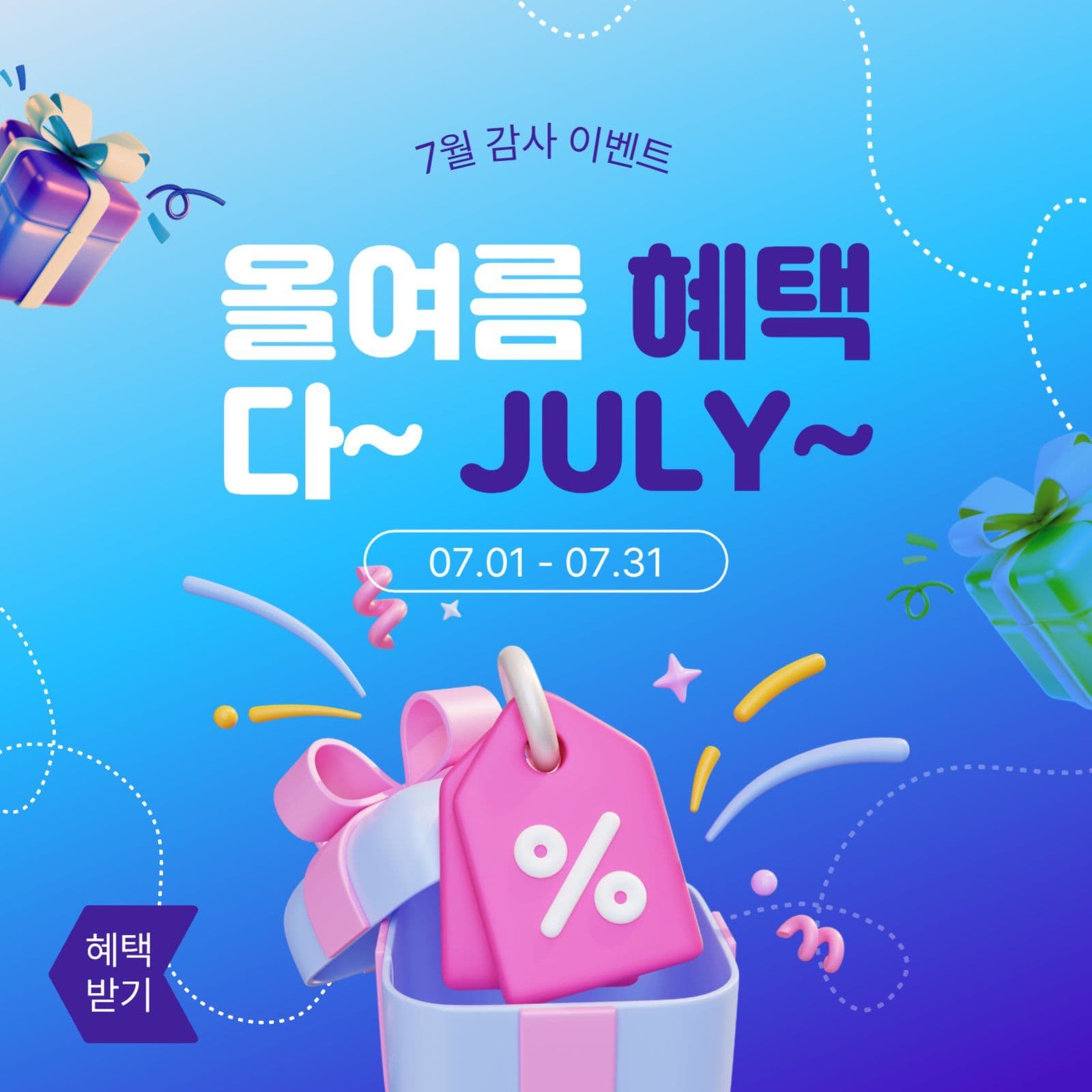 혜택다줄라이