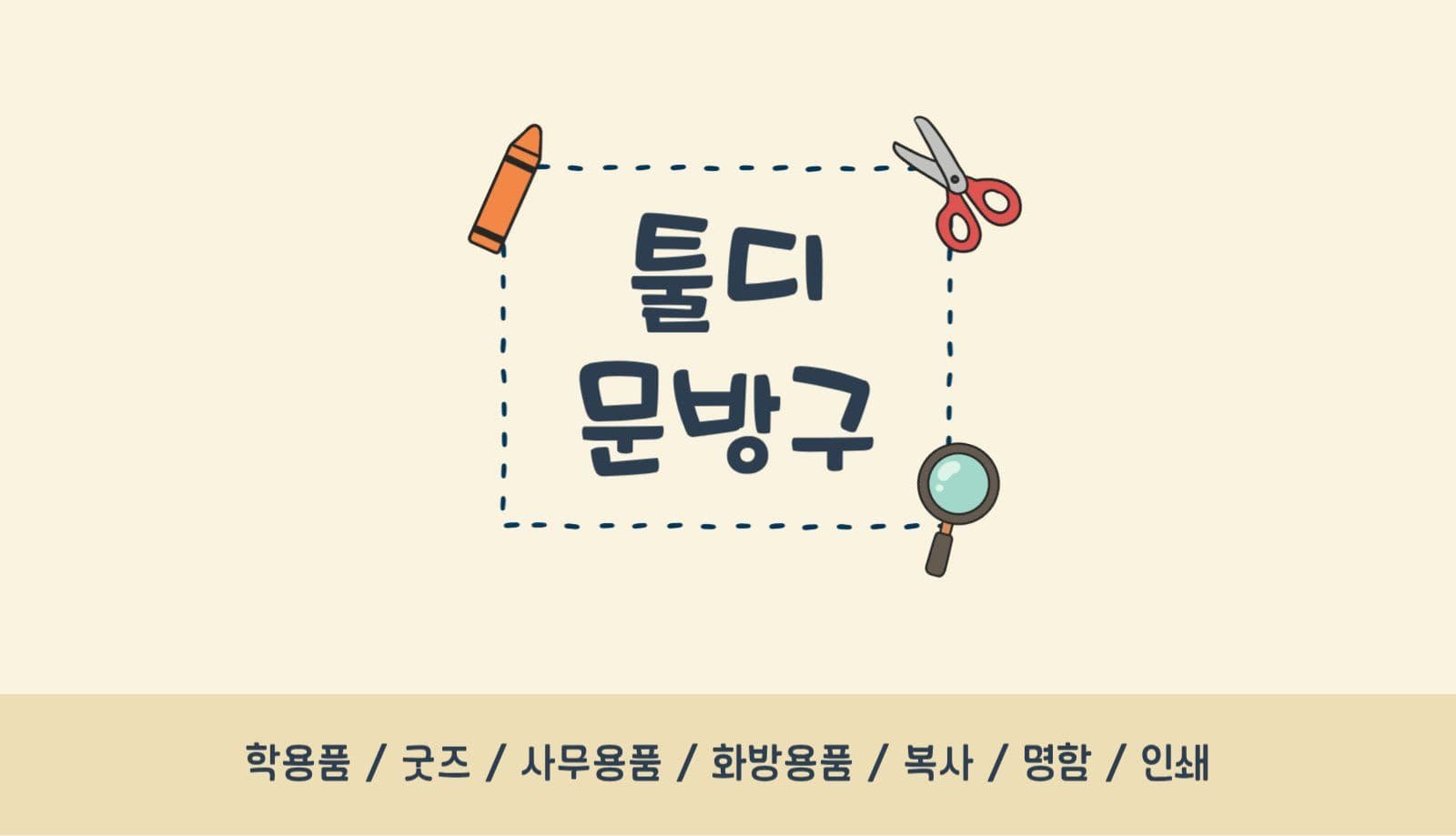 문구 완구 명함
