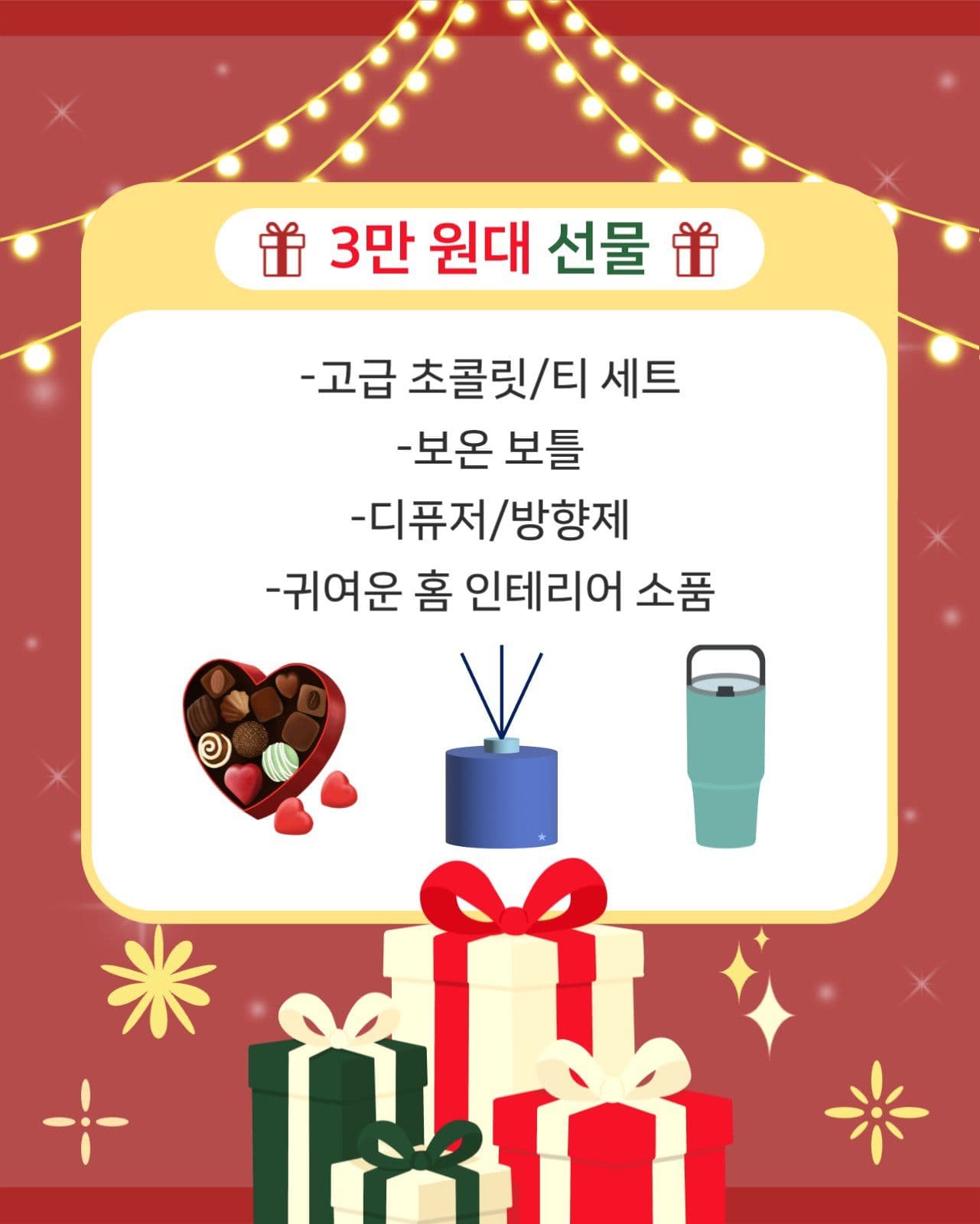 연말연시 선물 가이드