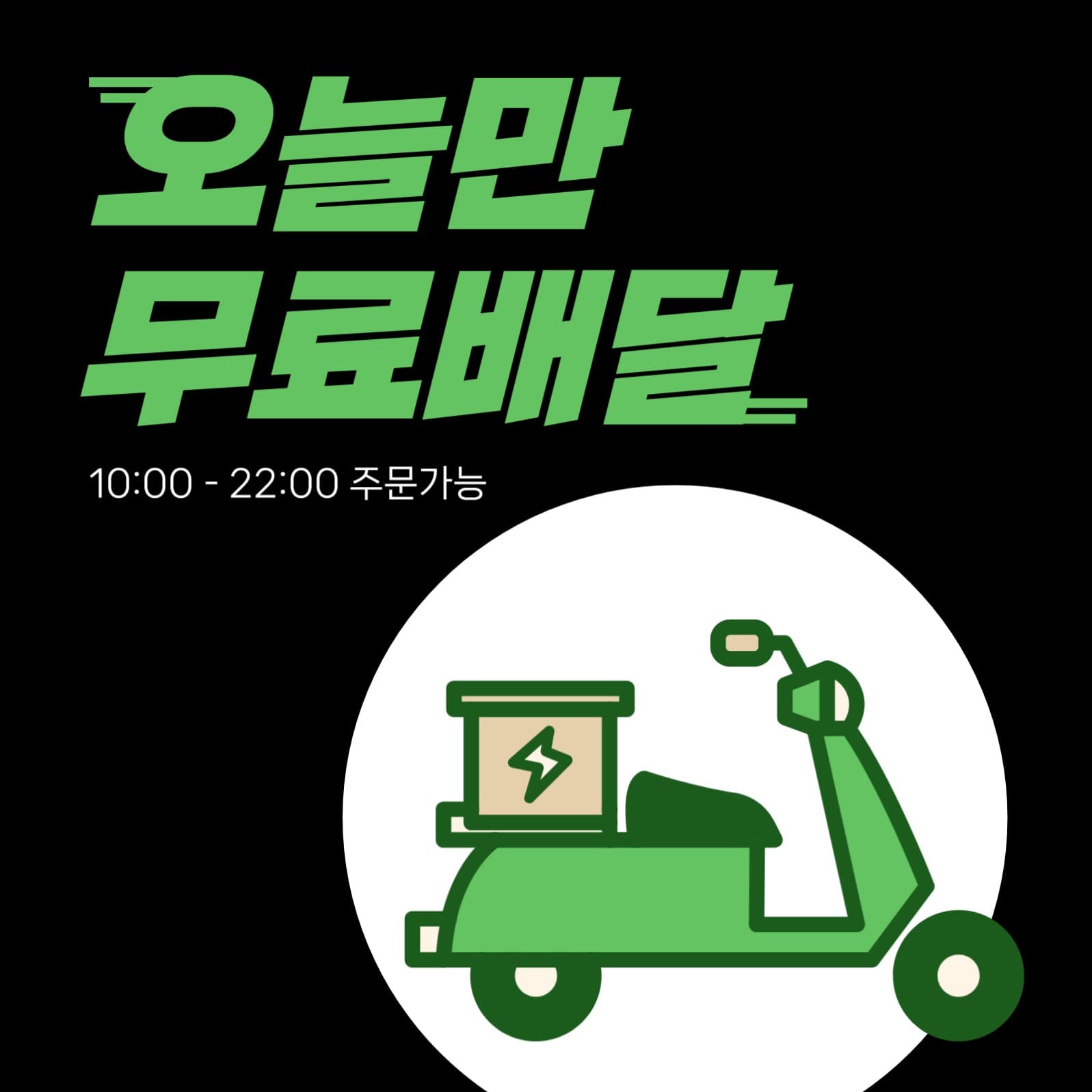 오늘만 무료배달