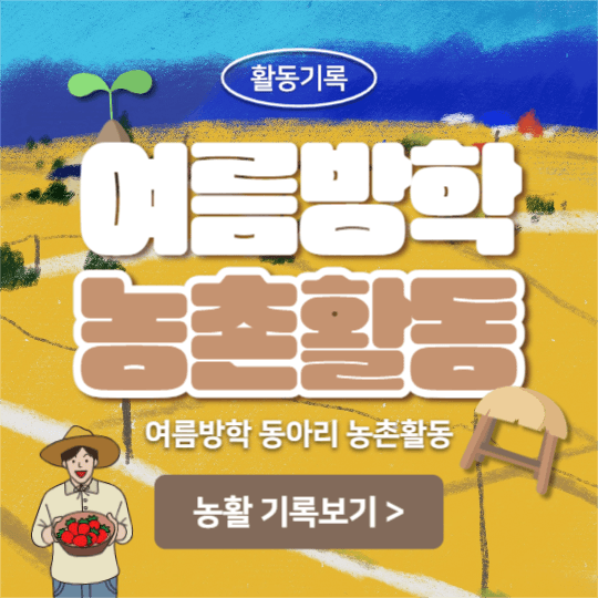 여름방학 농촌활동 (인스타)