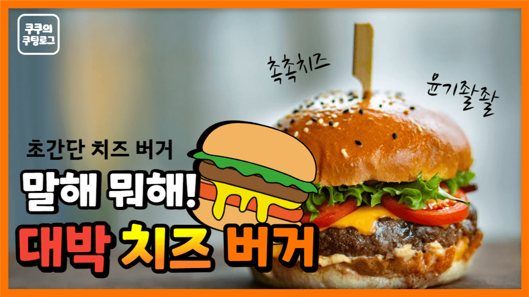 쿠킹로그_치즈버거만들기