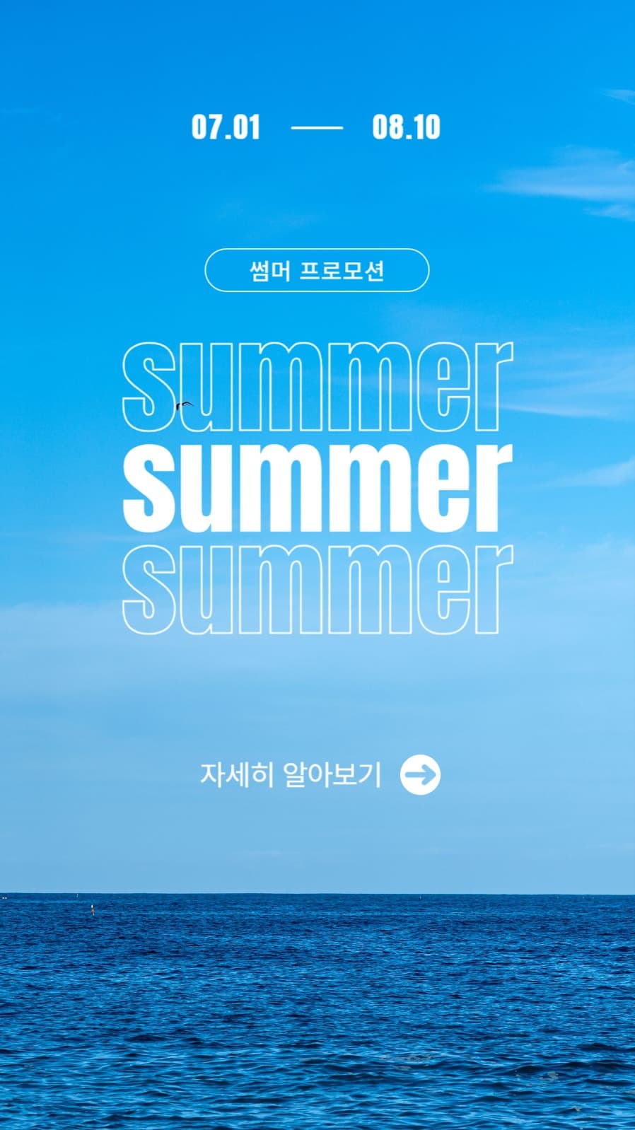 썸머 프로모션