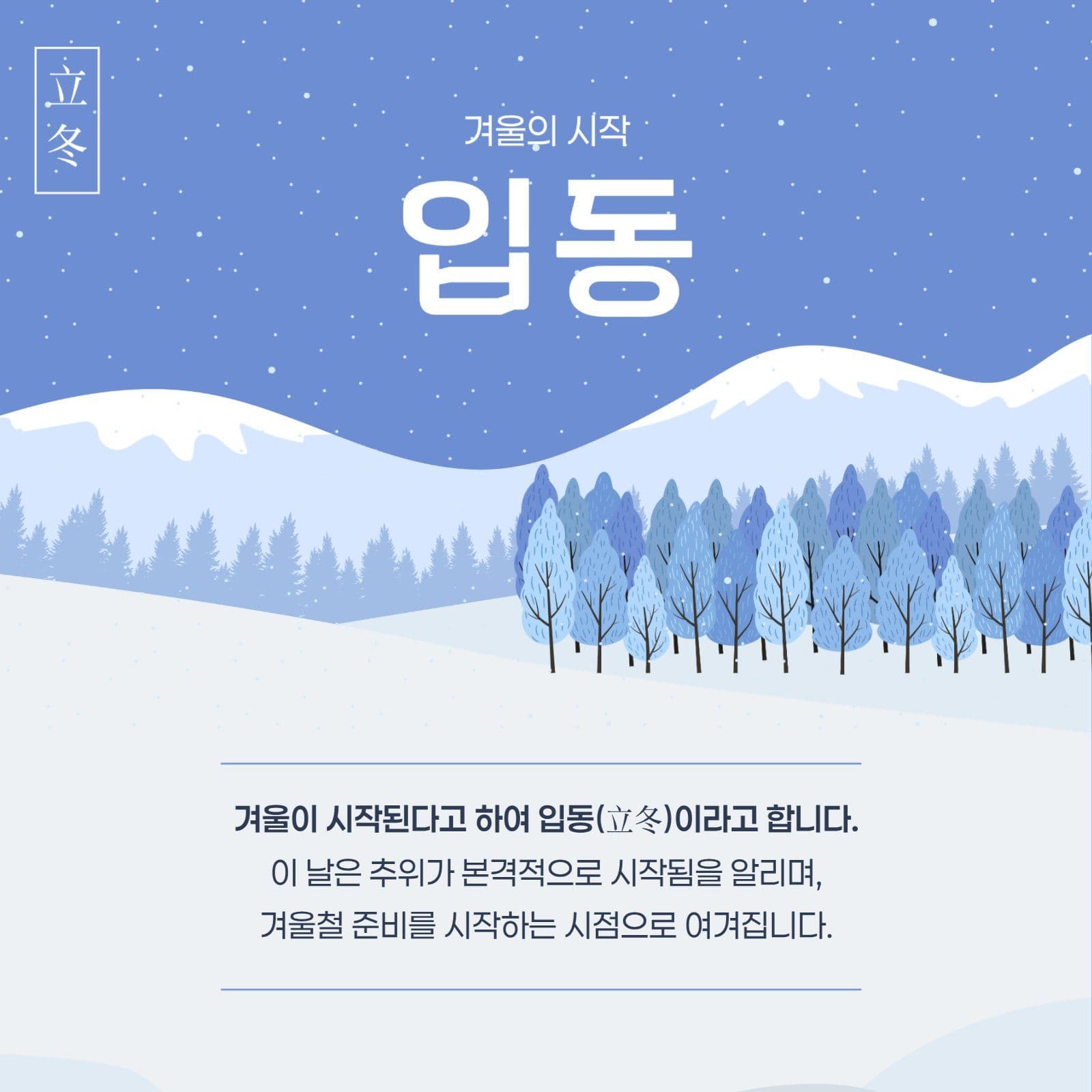 겨울 입동 절기 설명 홍보