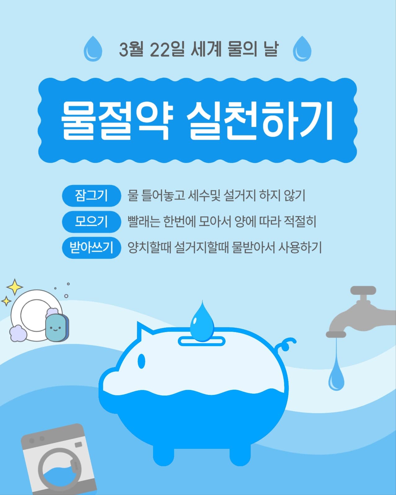 물절약실천하기