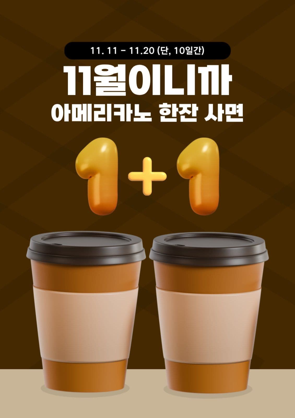 커피 1+1 원플러스원 이벤트