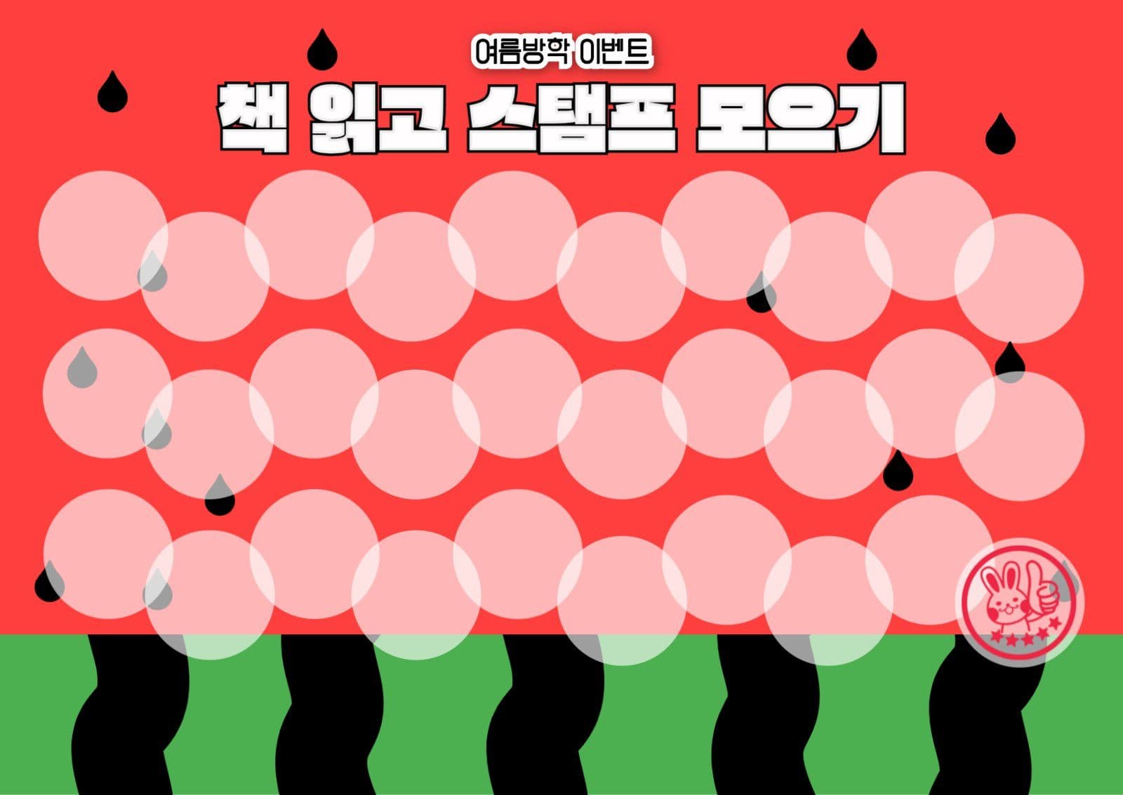 스탬프 모으기