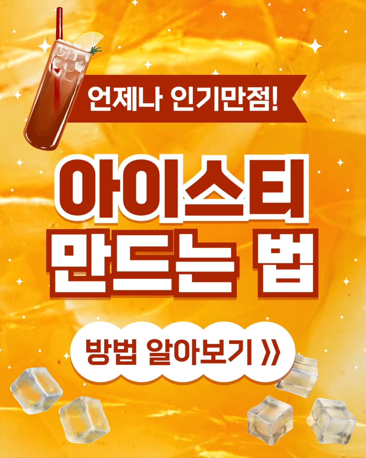 아이스티 만드는 법 인스타(세로)
