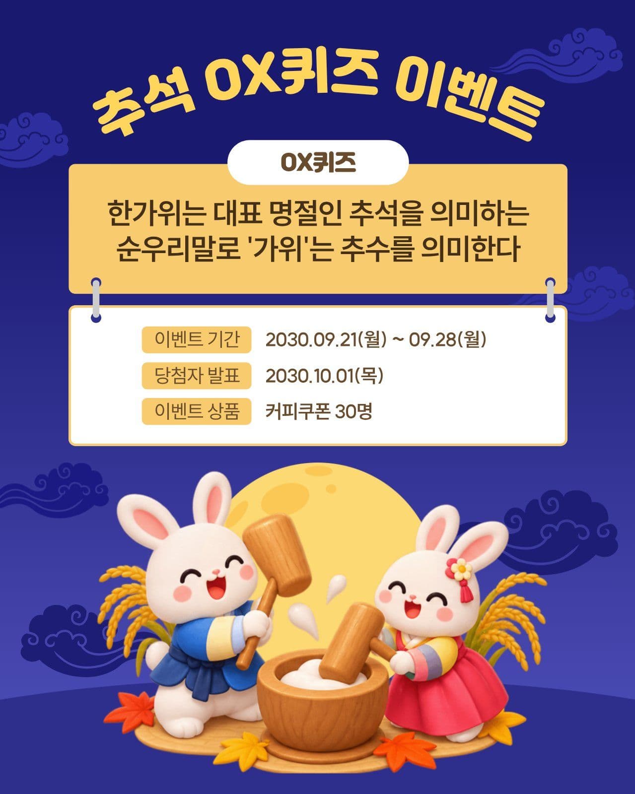 추석 OX퀴즈 이벤트