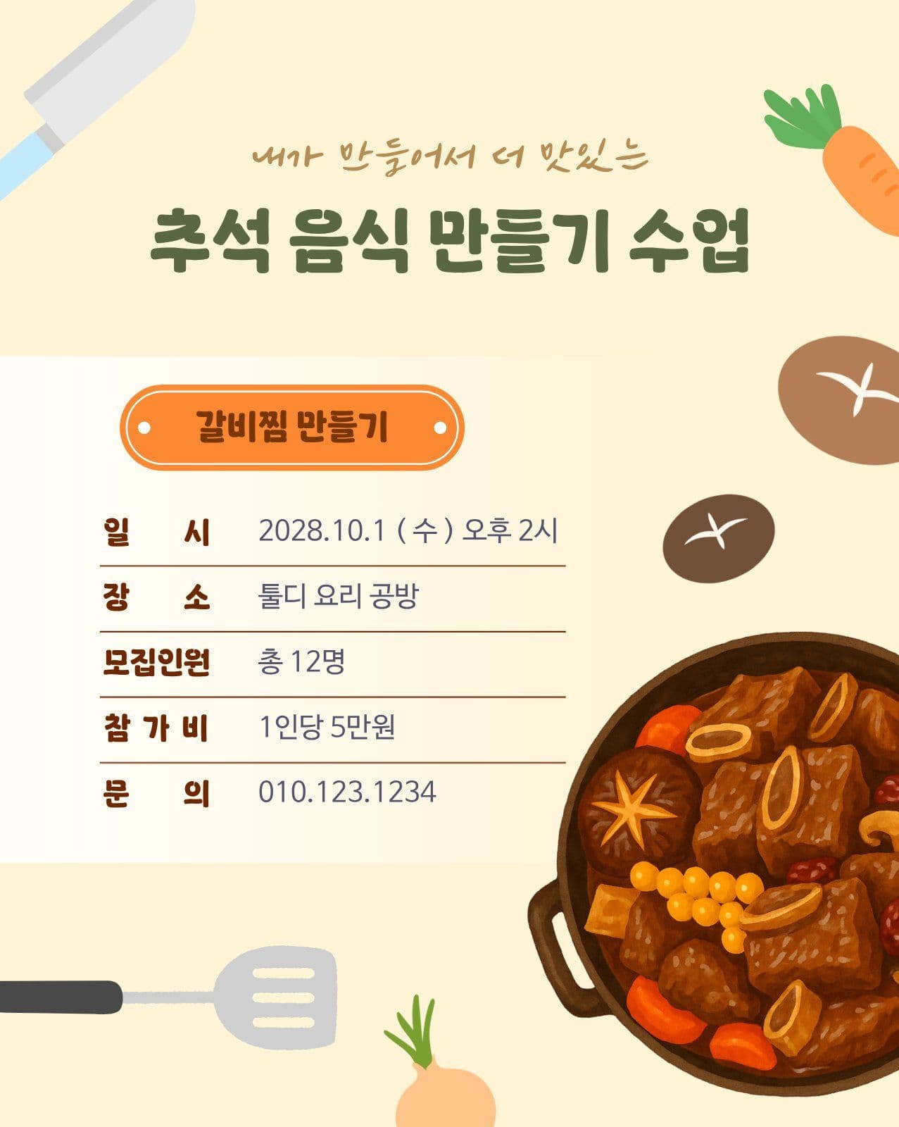 추석 음식 만들기 수업 안내