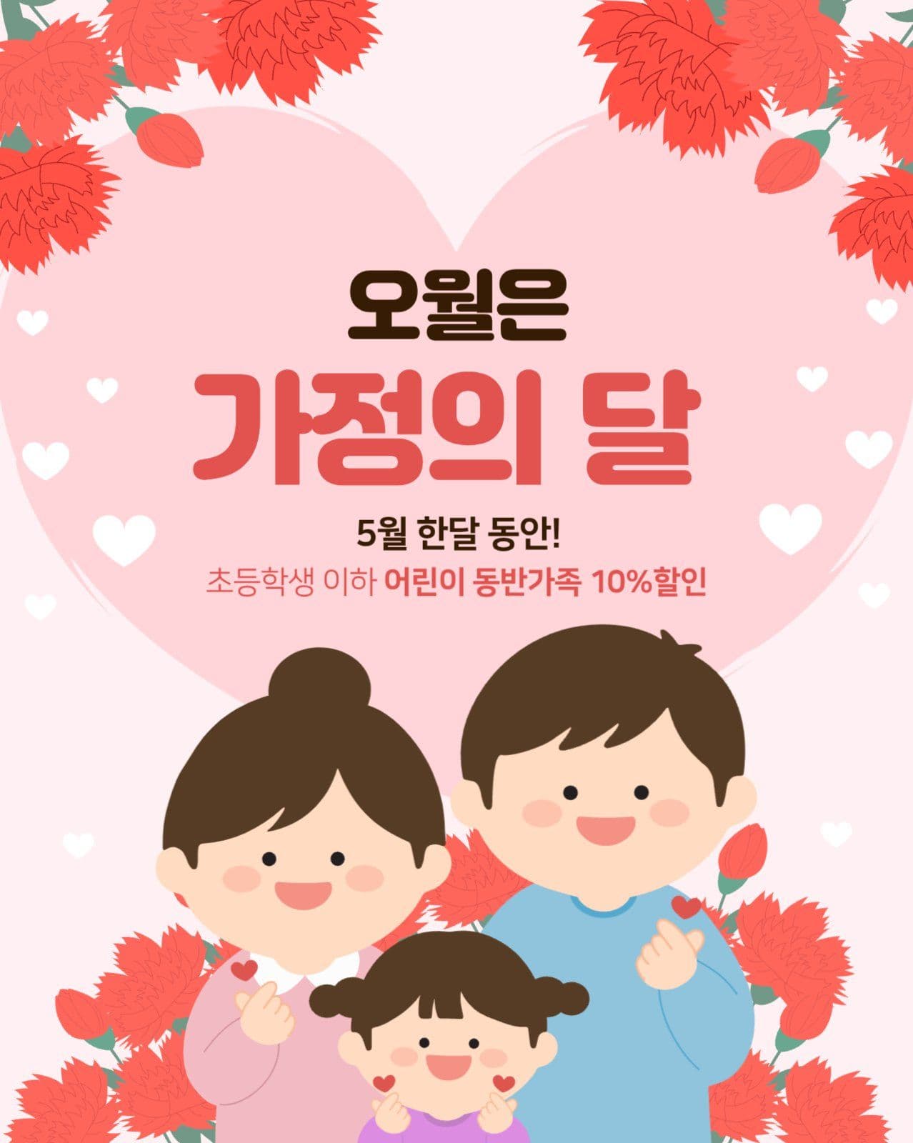 가정의달 할인 이벤트