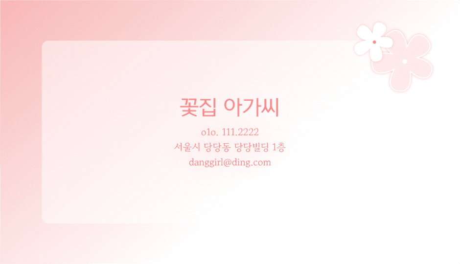 꽃집 아가씨 명함