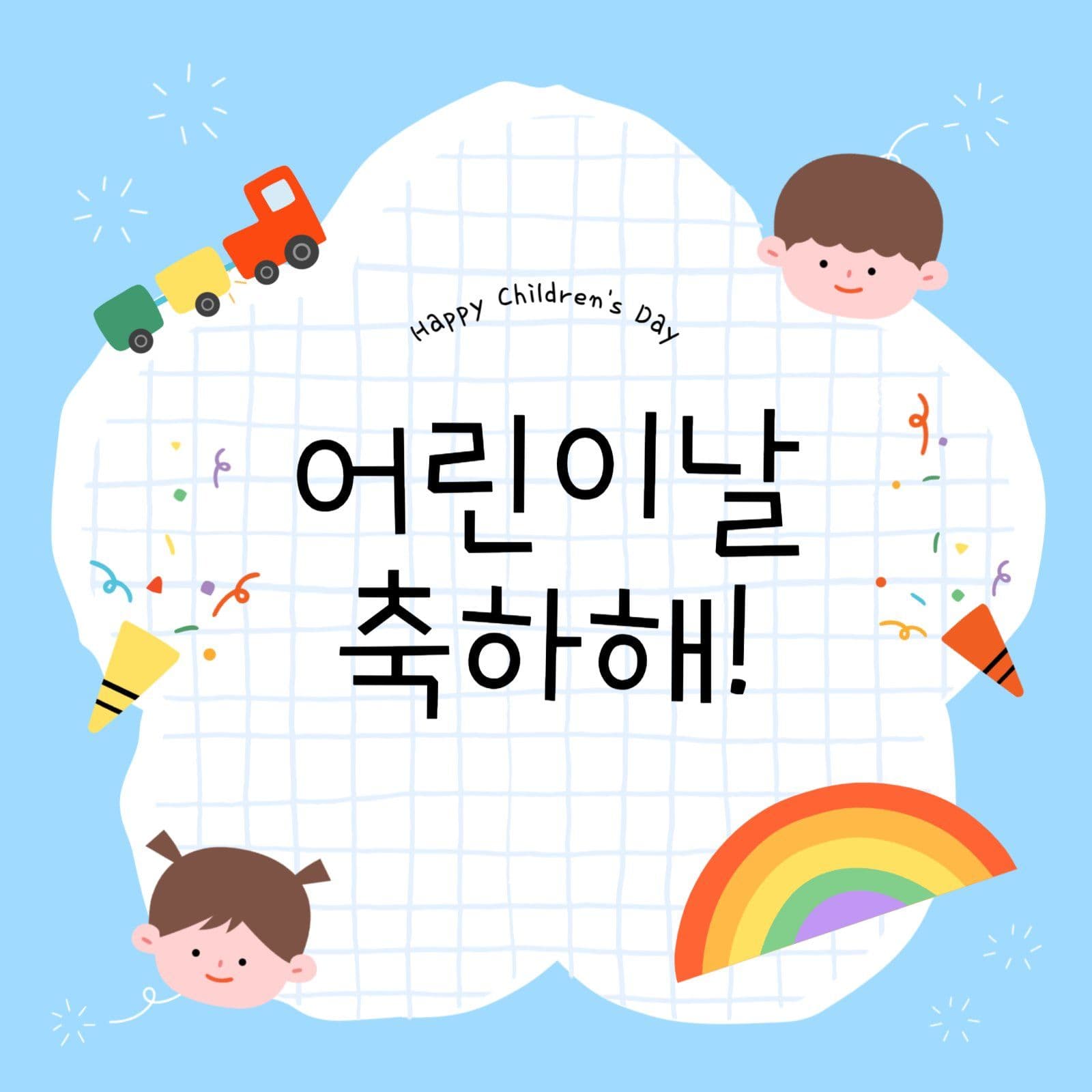 귀여운 어린이날 축하 메시지