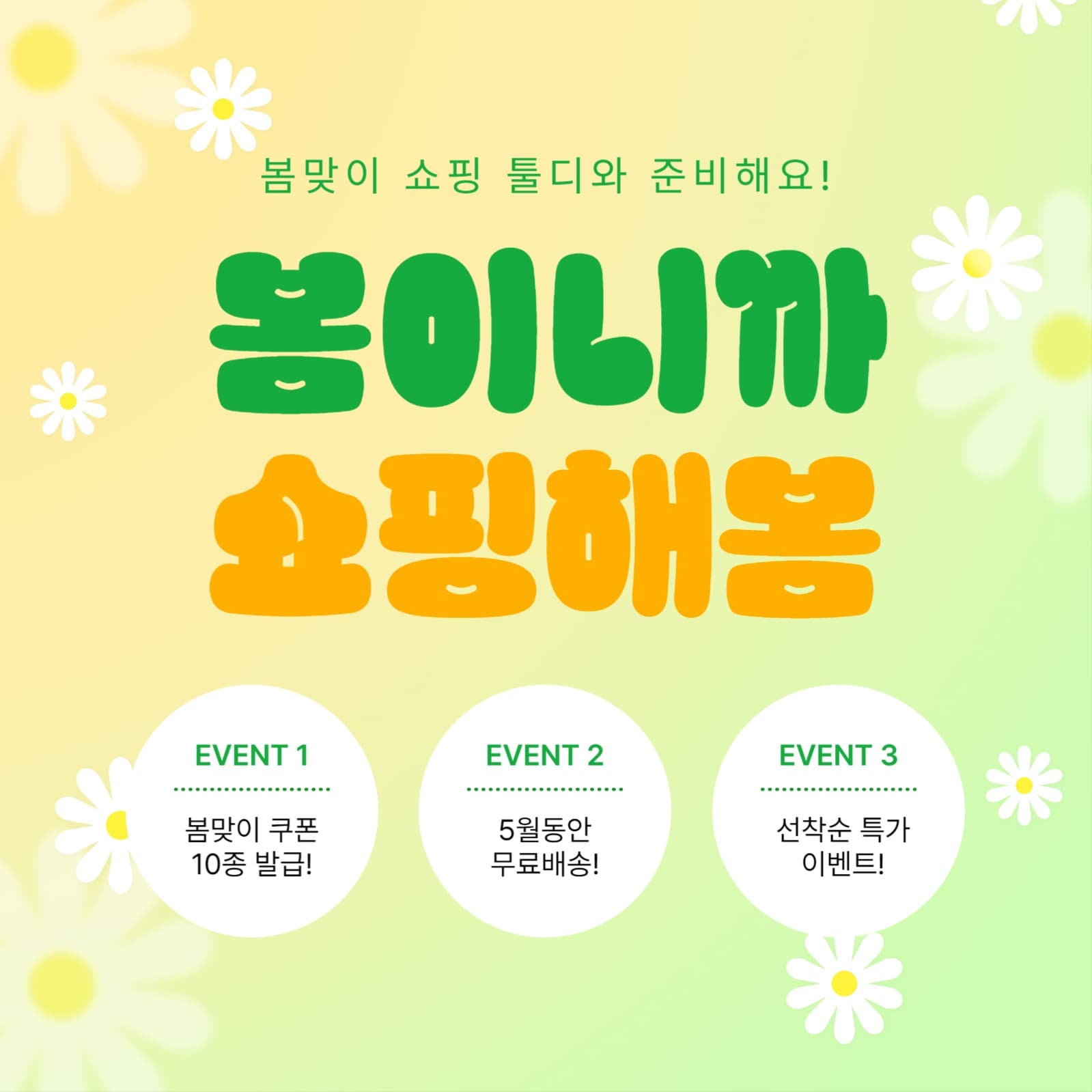 봄 쇼핑 프로모션