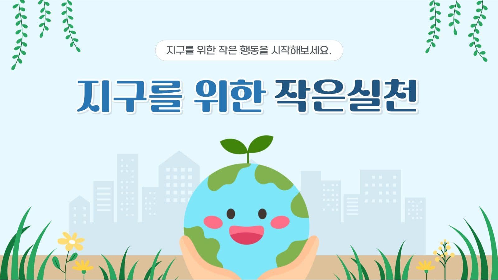 지구를 위한 작은실천 