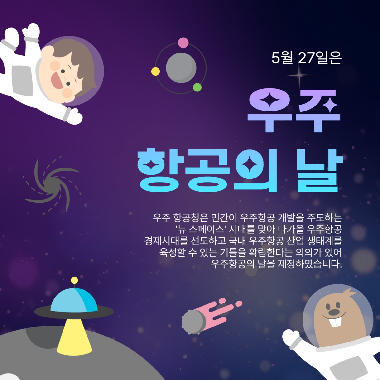 5월27일우주항공의날