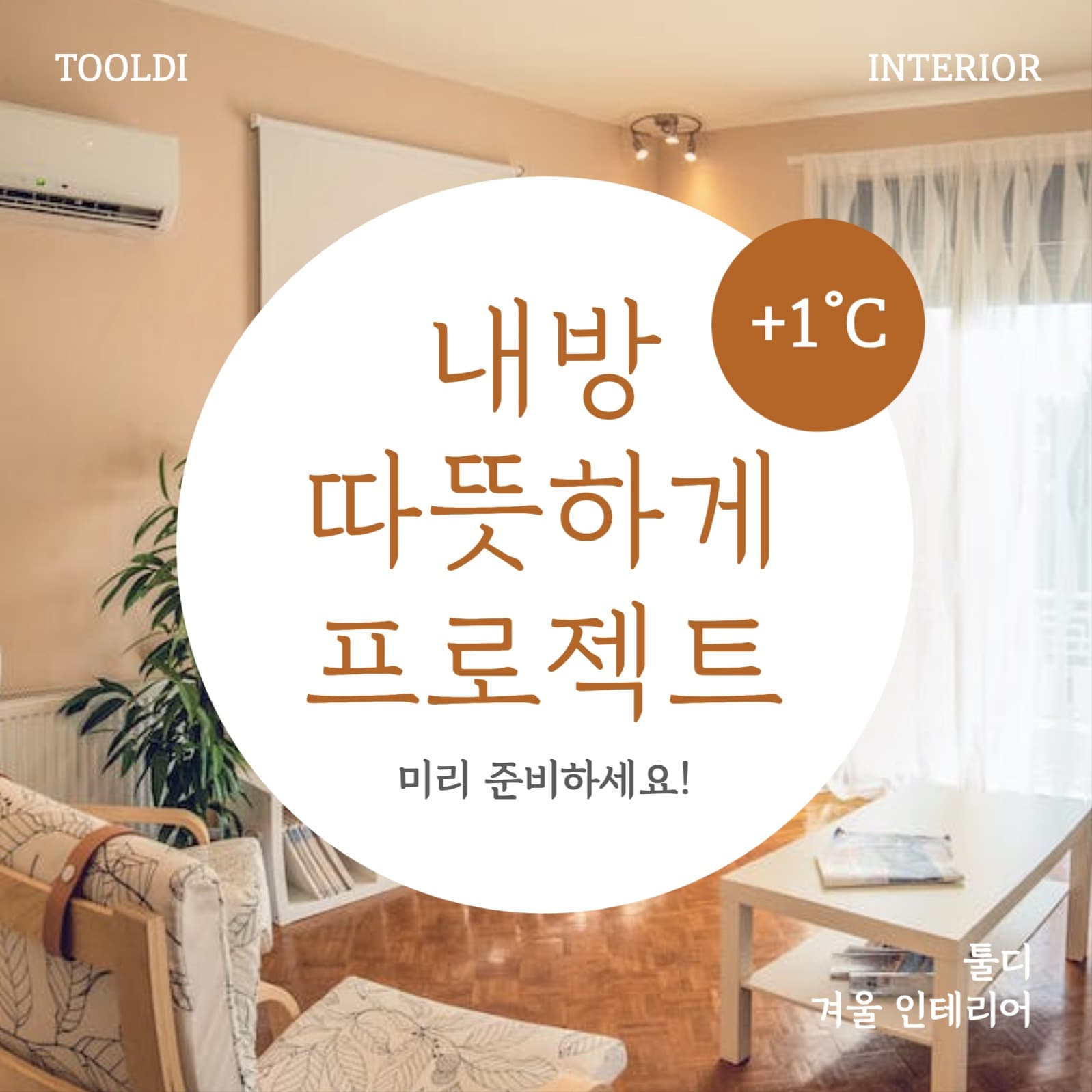 인테리어 SNS 홍보 이벤트 행사