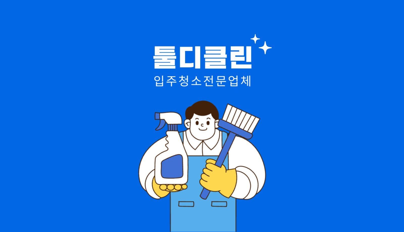 청소업체 명함