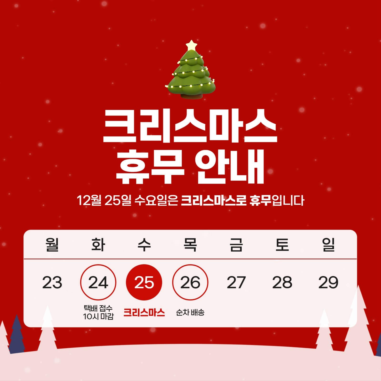 크리스마스 휴무 안내