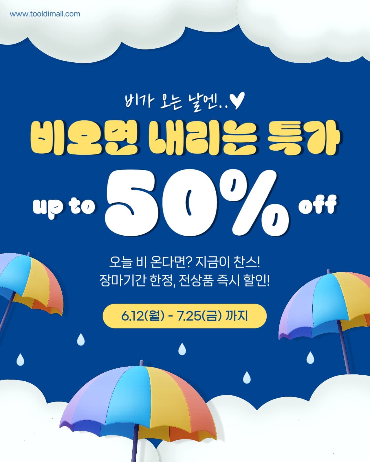 장마철 할인 이벤트 광고 배너
