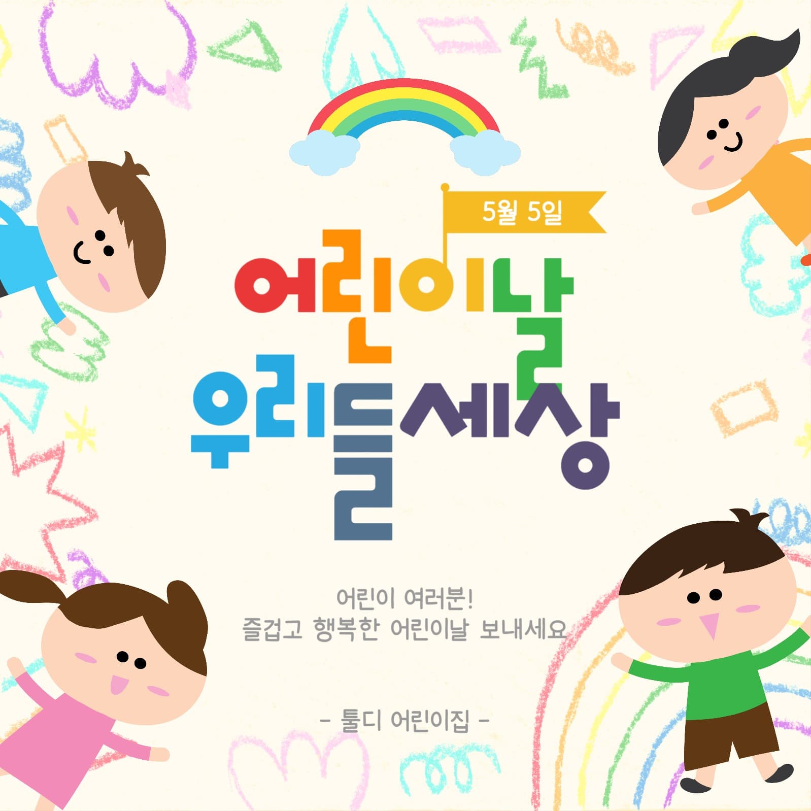어린이날우리들세상