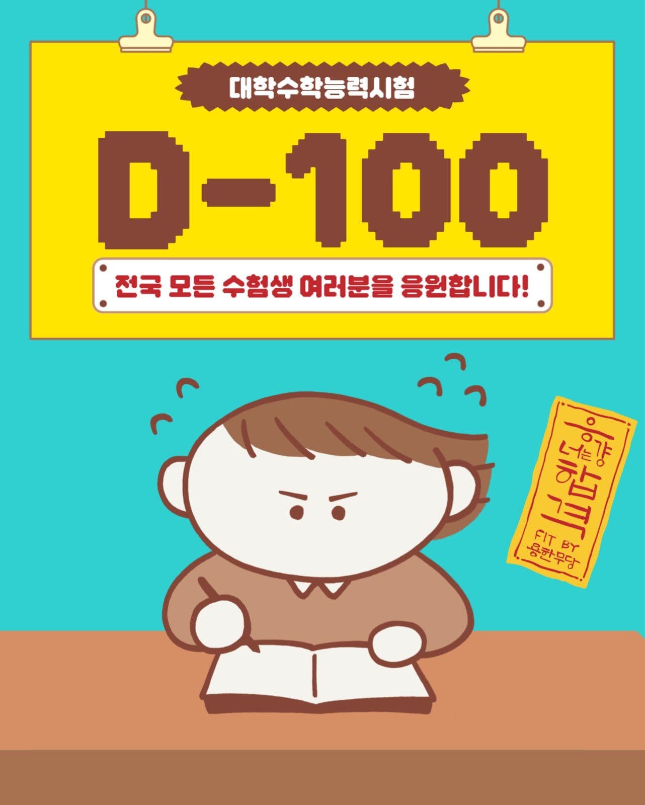 수능 디데이 100
