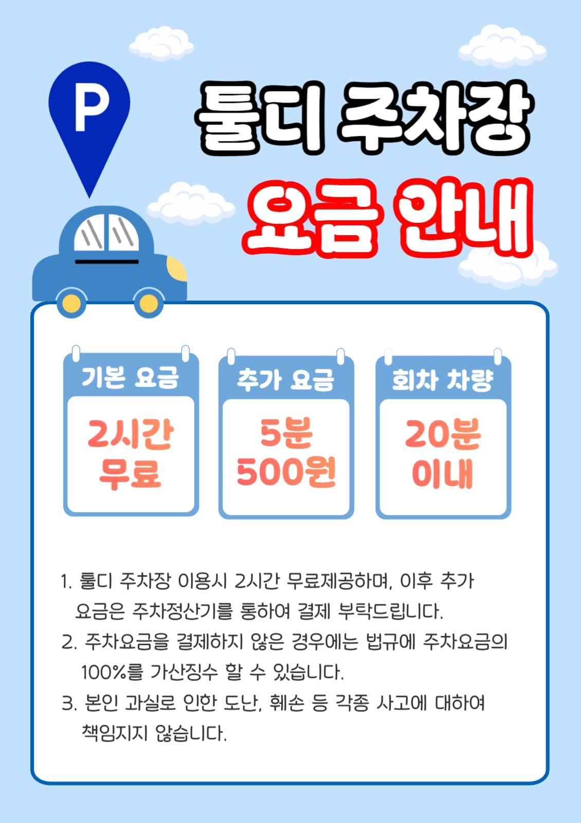 주차 요금 안내