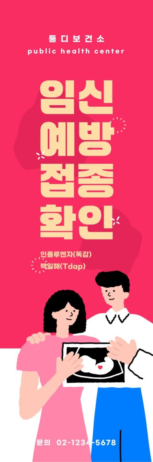 임신예방접종 배너
