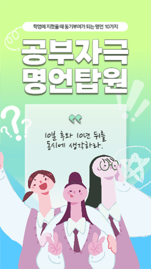 공부자극 명언 스토리