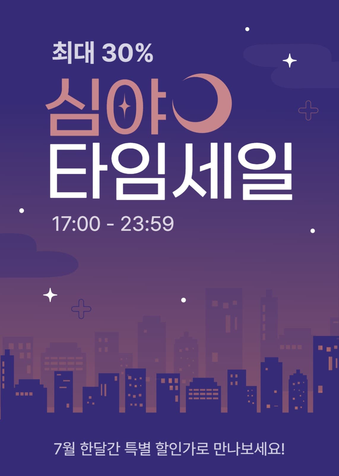 심야 타임세일 배너 - 야경